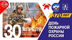 Юбилей пожарной охраны - 370-лет Пожарной охране России. 