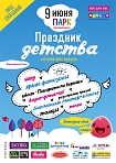 Летний фестиваль "ПРАЗДНИК ДЕТСТВА"