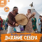 Дыхание севера – фестиваль в Этнопарке «Кочевник». 
