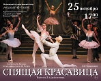 Театр "Русский балет" В. Гордеева "Спящая красавица"