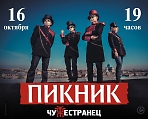 Группа «ПИКНИК» c новой концертной программой «Чужестранец»