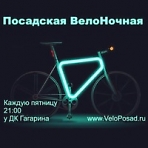 Эксклюзивная покатушка от велоклуба "ВелоПосад" на каждую пятницу!