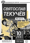 Концерт квартета Святослава Текучева 