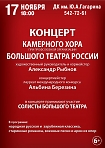 Концерт камерного хора Большого театра России 