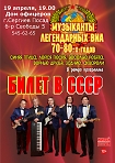 «Билет в СССР». Концерт музыкантов супер-популярных в 70-80-е годы ХХ века вокально-инструментальных ансамблей.