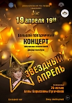 «Звёздный Апрель». Праздничный концерт «Звёздный апрель» посвящённый юбилею Аллы Борисовны Пугачёвой.
