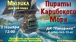 Мюзикл «Пираты Карибского моря» 