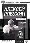Концерт квинтета Алексея Рябухина (клавишные) 