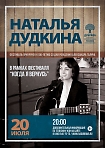 Фестиваль авторской песни памяти Александра Галича «Когда я вернусь». Концерт Натальи Дудкиной.