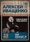 Фестиваль авторской песни памяти Александра Галича «Когда я вернусь». Концерт Алексея Иващенко.