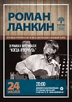 Фестиваль авторской песни памяти Александра Галича «Когда я вернусь». Концерт Романа Ланкина.