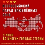 Всероссийский парад влюблённых 2018