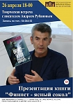 Творческая встреча с писателем Андреем Рубановым