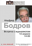Встреча с журналистом Альфредом Бодровым