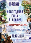 Новогоднее представление «Лукоморье.ru»  в 2018 году.