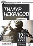 Концерт квинтета Тимура Некрасова 
