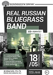 Концерт Real Russian Bluegrass Band 