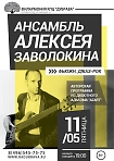 Концерт ансамбля Алексея Заволокина 