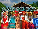 Фестиваль традиционного русского пения в Воздвиженском.