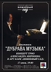 Фестиваль "Дубрава Музыка". Концерт трио Александра Миронова.