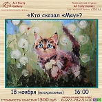 Art Party Gallery Сергиев Посад. "Кто сказал "Мяу"?