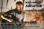 Концерт Максима Липатова