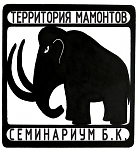 Творческое объединение "КвадратЪ" - Секция "Территория мамонтов"