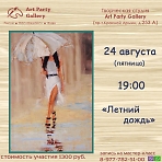  Art Party Gallery Сергиев Посад. "Летний дождь"