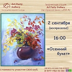 Art Party Gallery Сергиев Посад. "Осенний букет"