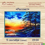 Art Party Gallery Сергиев Посад. "Рассвет".