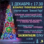 Парк «Покровский» приглашает на открытие зимнего сезона