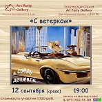 Art Party Gallery Сергиев Посад. "C ветерком".