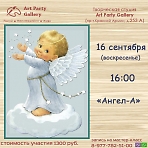 Art Party Gallery Сергиев Посад. "Ангел-А".