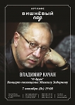 ВЛАДИМИР КАЧАН "О друге" Концерт-посвящение Михаилу Задорнову 