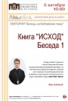 Лекторий на библейские темы. Книга "Исход". Беседа 1.