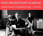Концерт Максима Милешко (СеВеРа) в Сергиевом Посаде.