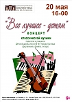 «Все лучшее детям» концерт классической музыки педагогов и учащихся музыкальной школы №1 города Мытищи