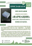 Презентация альбома-каталога "Вариации" Виктора Григорьевича Николаева