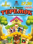 "Теремок"