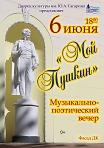  «Мой Пушкин» музыкально-поэтический вечер