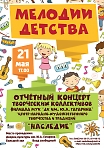 Отчетный концерт творческих коллективов “Мелодия детства”
