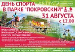 День спорта в парке "Покровский"