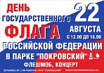 День государственного флага Российской Федерации в парке "Покровский"