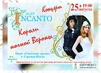 Концерт дуэта INCANTO “Короли ночной Вероны»