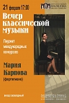 Вечер классической музыки с Марией Карповой