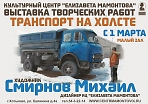 Выставка Михаила Смирнова "Транспорт на холсте"