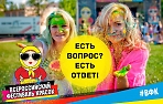  Всероссийский фестиваль красок! 