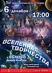 Праздничный концерт, посвященный 65-етию Дворца культуры "ВСЕЛЕННАЯ ТВОРЧЕСТВА" !