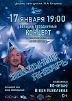 Большой праздничный концерт творческих коллективов ДК к 60-летию Игоря Николаева