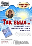 "Так было..." Творческий вечер Наталии Васильевны Докторовой